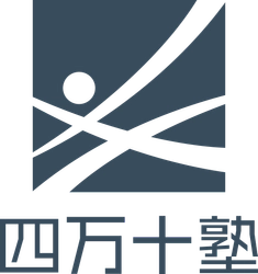 四万十塾