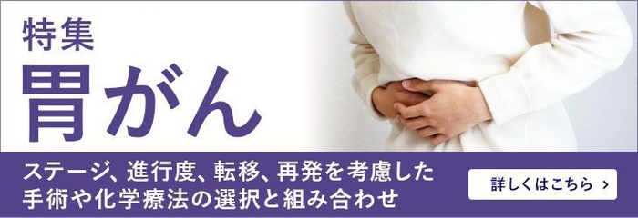 胃がん~ステージ、進行度、転移、再発を考慮した手術や化学療法の選択と組み合わせ