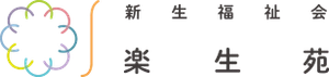 社会福祉法人新生福祉会