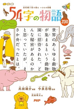 『54字の物語　ZOO』表紙