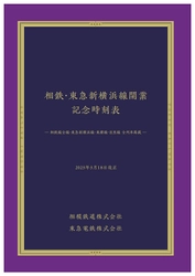 「相鉄・東急新横浜線開業 記念時刻表」を限定販売【相模鉄道・東急電鉄】