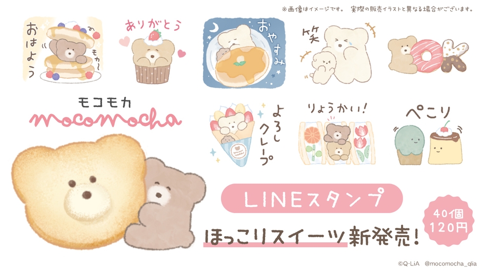 モコモカほっこりスタンプ