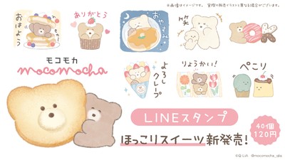 モコモカほっこりスタンプ