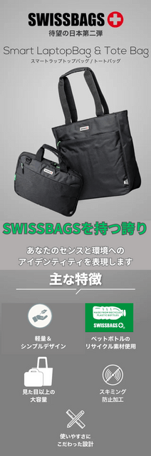 SWISSBAGSを持つ誇り　あなたのセンスと環境へのアイデンティティを表現