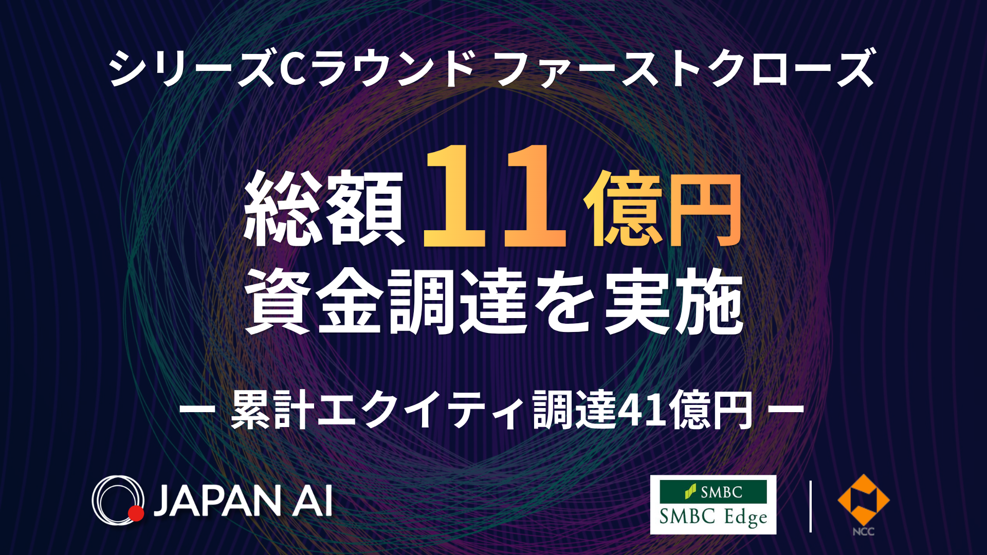 JAPAN AI、シリーズCラウンド ファーストクローズで総額11億円を調達～累計エクイティ調達額は41億円に～