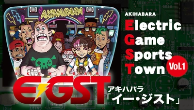 株式会社Chattiness、秋葉原にて開催されるeスポーツイベント 「AKIHABARA E-GST vol.1」のメインスポンサーとして協賛