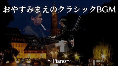 おやすみまえのクラシックBGM ～Piano～