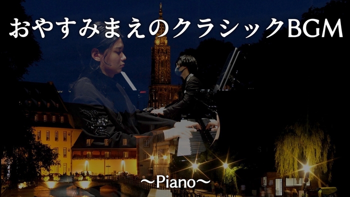 おやすみまえのクラシックBGM ~Piano~