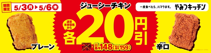 ジューシーチキン各種20円引きセール
