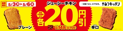 ジューシーチキン各種20円引きセール