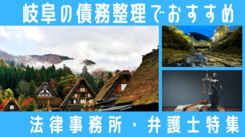 岐阜県で債務整理の相談先を比較できる記事を全面リニューアル｜県内の弁護士・司法書士事務所と公的相談窓口を整理して公開