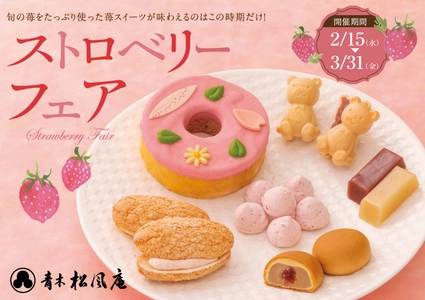 【青木松風庵】2026年2月15日(日)より「ストロベリーフェア2026」を開催！