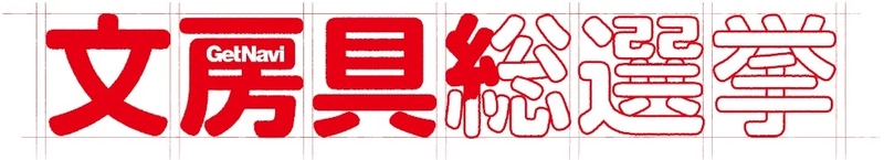 文房具総選挙2020で「カウコレ」プレミアム4アイテムが入賞！ さらに2アイテムが部門別で第1位を獲得