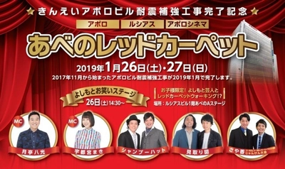 きんえいアポロビル耐震補強工事完了記念 「あべのレッドカ―ペット」 ２０１９年１月２６日（土）・２７日（日）開催！