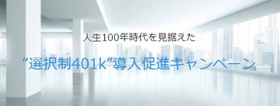 社員の資産形成をIFA JAPAN(R)が支援　 中小・小規模企業向け「選択制401k」導入促進キャンペーン開始