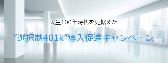 “選択制401k”導入促進キャンペーン
