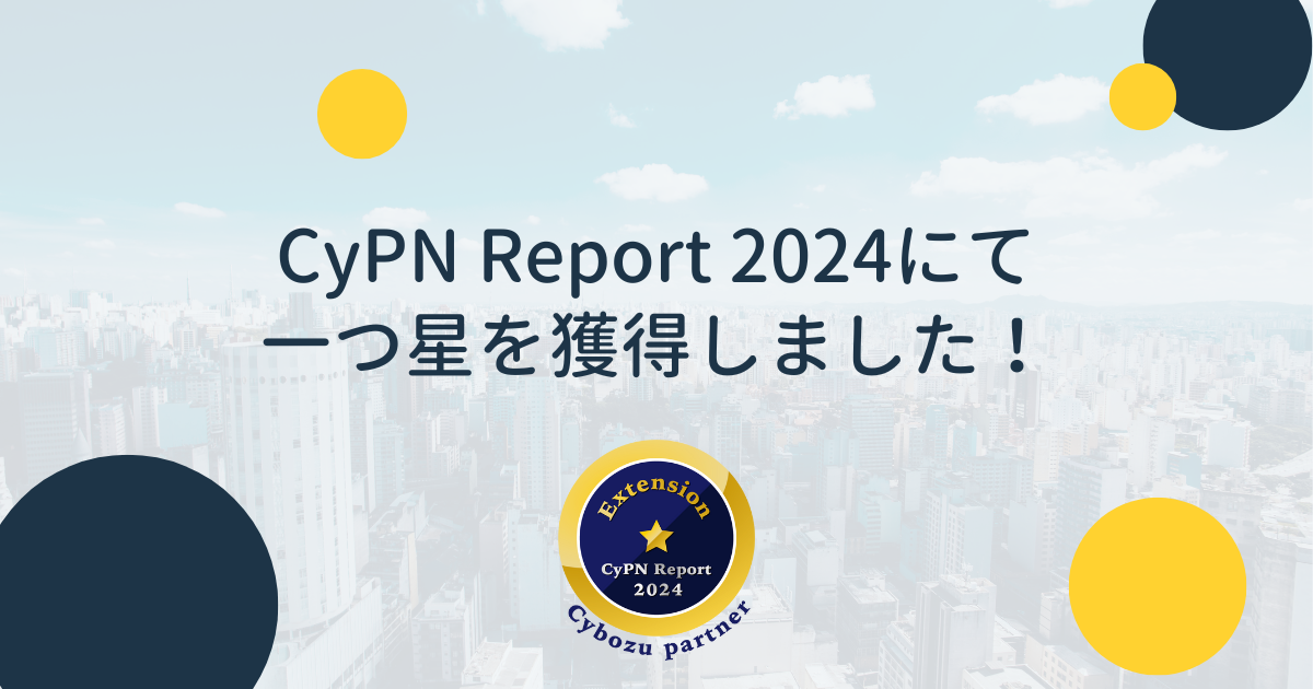 JCSのコメント欄非表示プラグインがCyPN Report 2024にて一つ星を獲得しました！