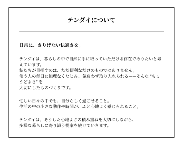 テンダイのものづくりの考え方