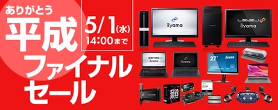 パソコン工房 Webサイトにて『ありがとう平成ファイナルセール』を 期間限定 5月1日(水)14時まで開催！