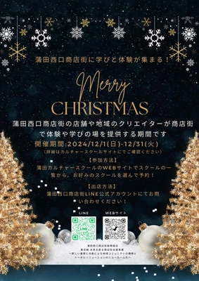 家族で楽しむクリスマス特集のカルチャースクールを 蒲田西口商店街で開催！