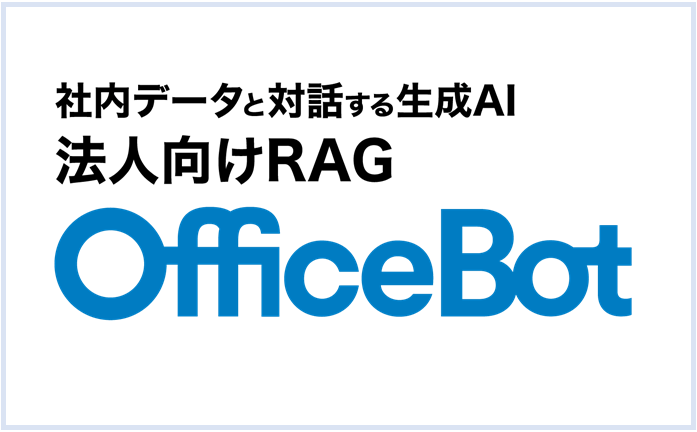 AIチャットボットサービス【OfficeBot】