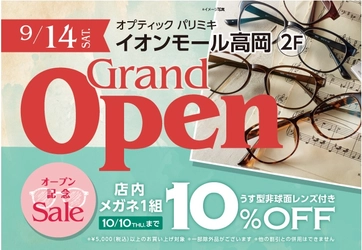 オプティックパリミキ　富山県 イオンモール高岡店 9月14日（土）グランドオープン