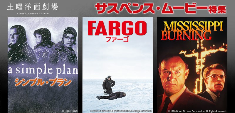 『ファーゴ』『ミシシッピー・バーニング』など3週連続で
サスペンス映画特集
初回6月6日(土)よる7時~ BS12 トゥエルビ 「土曜洋画劇場」で無料放送