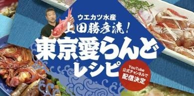 おうちでまるごと一尾、島魚を堪能！ “東京愛らんど公式YouTubeチャンネル”新設 「ウエカツ水産 上田勝彦流！東京愛らんどレシピ　 島のキンメダイ定食・タカベ定食・島のおつまみ」動画配信！