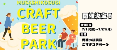 『CRAFT BEER PARK in武蔵小杉』を 武蔵小杉駅前 こすぎコアパークにて、 7月18日(金)～7月21日(月・祝)に開催！ (※18日(金)は16:00～プレオープン)