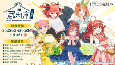 TVスペシャルアニメ『五等分の花嫁＊』 AU-COOP 蔵出し市 2025 開催のお知らせ 