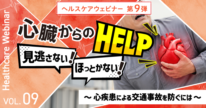 心臓からのヘルプ、見逃さない!ほっとかない!心疾患による交通事故を防ぐウェビナーを9月15日開催