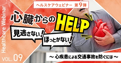 心臓からのヘルプ、見逃さない！ほっとかない！心疾患による交通事故を防ぐウェビナーを9月15日開催