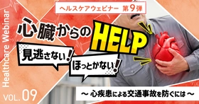 心臓からのヘルプ、見逃さない！ほっとかない！心疾患による交通事故を防ぐウェビナーを9月15日開催