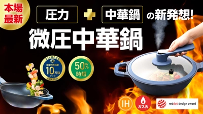 ＜中華鍋の革命＞中国で売上20億円突破！ 新発想の「微圧+中華鍋」が10月20日からMakuakeにて 先行で予約販売を開始！