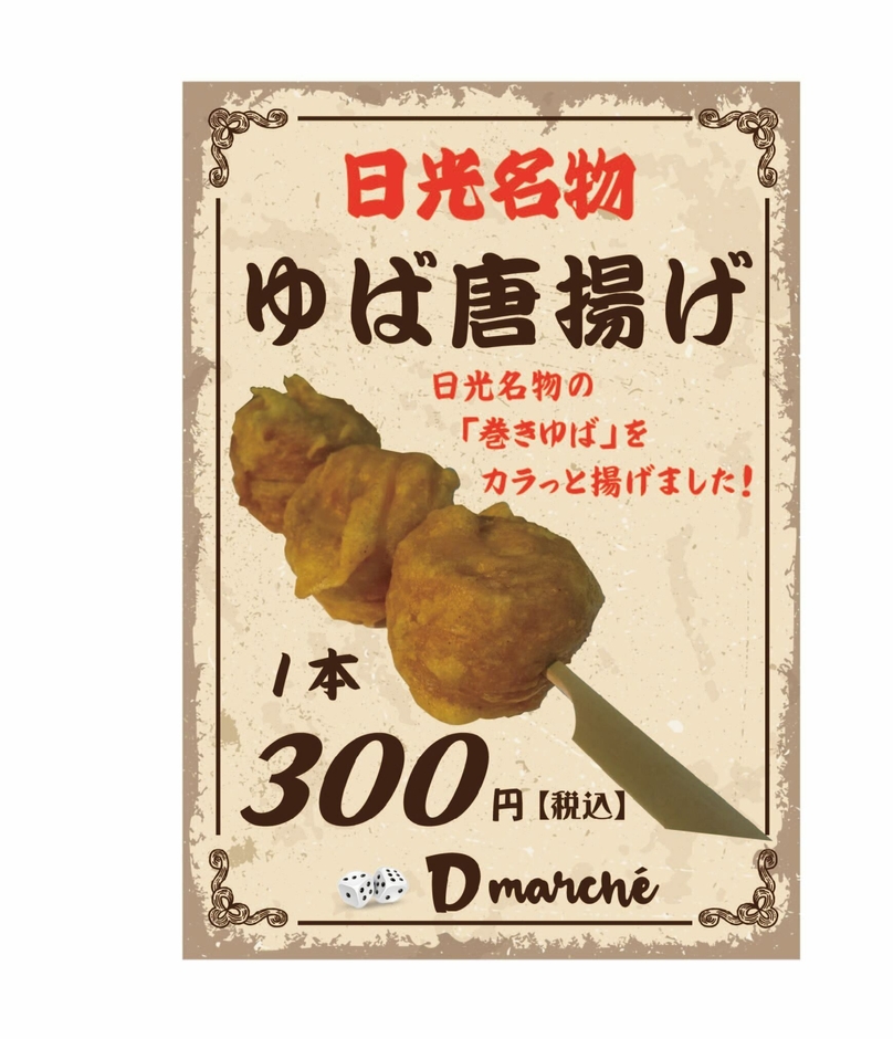 ゆば唐揚POP