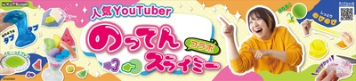 簡単に作れて家族や友達と一緒に楽しめる ホビーアイテムが4月に発売！ 人気ユーチューバー「のってん」とのコラボアイテムも！