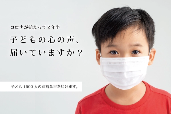 保護者団体が全知事・市区町村長・教育長へ マスクや黙食に対する子どもへのアンケート回答集と質問状を発送
