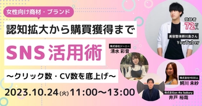 【女性向け商材・ブランド】認知拡大から購買獲得まで！SNS活用術〜クリック数・CV数を底上げ〜《10/24 11:00開催@Zoomセミナー》