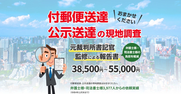 クローバー総合調査の付郵便送達・公示送達調査　 弁護士・司法書士からの住居所調査依頼実績が4,600人を突破　 総調査数は5,800ケースへと大きく拡大