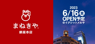 デヴィ夫人がイメージマスコットの買取店「まねきや」が 6月16日(金)銀座のど真ん中にOPEN！