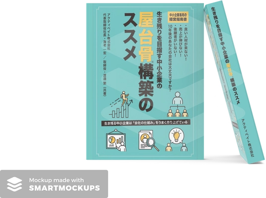 中小企業の経営における屋台骨を構築する重要性を解説する 書籍「屋台骨構築(R)のススメ」を10月4日より販売開始
