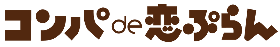 会うからはじまる恋活・婚活マッチング