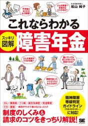 病気やケガで働けなくなった時の強い味方！ 『これならわかる〈スッキリ図解〉障害年金』