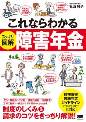 『これならわかる〈スッキリ図解〉障害年金』（翔泳社）