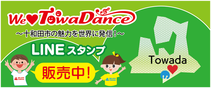 LINEスタンプ バナー青森県十和田市