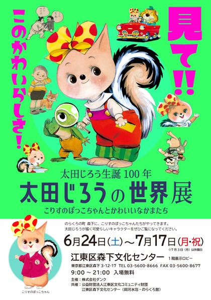 【6月24日～7月17日】江東区森下文化センター