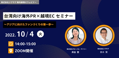 《EC事業者向け無料セミナー》10月4日開催 「台湾向け海外PR×越境EC ～アジアに向けたファンづくりの第一歩～」