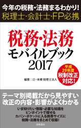 役立つ税務・法務の最新情報をポケットサイズの一冊に！ 『税務・法務モバイルブック2017』5月17日(水)発売