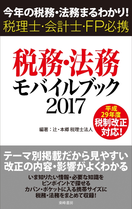 「税務・法務モバイルブック2017」書影