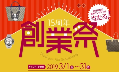 ブランドリユースの『ギャラリーレア』、 15周年の大創業祭を開催